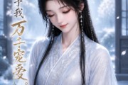 短剧《徒弟予我万千宠爱》47集短剧在线解锁全集观看