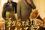 短剧《重生后不爱了少夫人不当了》66集短剧1080P高清在线观看