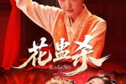 短剧《花蛊杀》62集短剧高清全集免费在线追
