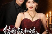 短剧《结婚当天和女友姐姐一起穿越了》80集短剧超清画质在线追全集