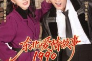 短剧《东北爱情故事1990》80集短剧全剧在线免费高清看