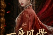 短剧《一身风骨胜红妆》46集短剧在线观看全集不卡顿