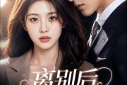 短剧《离别后才知爱深情》118集短剧1080P在线观看