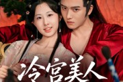 短剧《冷宫美人夺君宠》70集短剧蓝光画质独家免费观看