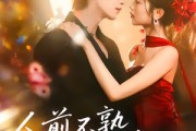 短剧《人前不熟，人后热恋》97集短剧完整版免费畅享