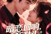 短剧《暗恋回响，死对头竟是未婚夫》101集短剧1080P在线免费看全集