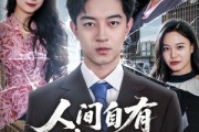 短剧《隐忍三年，我再世为人》56集短剧独家幕后花絮观看