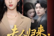 短剧《夫人归来，楼总撑腰》80集短剧完整版免费畅享