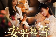 短剧《安若暮雪遇骄阳》50集短剧高清全集手机免费观看