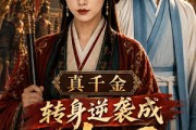 短剧《真千金转身逆袭成使臣》61集短剧免费观看完整版