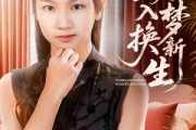 短剧《一朝入梦换新生》65集短剧蓝光画质无广告观看
