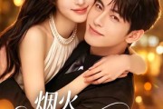短剧《烟火朝夕遇良人》70集短剧在线观看全集无广告