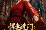 短剧《悍妻进门：扶起一屋软骨头》60集短剧全集在线畅快观看