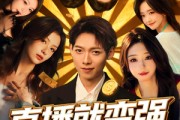短剧《直播就变强我家粉丝有点多》74集短剧超清在线一看到底