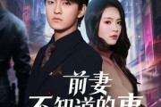 短剧《前妻不知道的事》75集短剧无删减在线观看