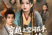 短剧《穿越之空间在手，发家不愁》74集短剧蓝光画质独家放送
