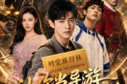 短剧《让你当导游，你把人带古代去了》80集短剧全集无删减免费看