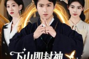 短剧《下山即封神师姐团宠我一人》88集短剧免费在线看大结局