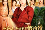 短剧《九神侍：知道我是假内侍，女帝后悔死了》80集短剧完整版免费畅享
