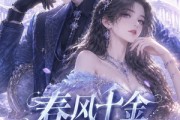 短剧《春风千金不好惹第二季》60集短剧高清全集免费观赏