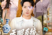 短剧《天眼系统：开局拿捏高冷校花》80集短剧免费看完整大结局