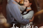 短剧《她以婚姻为局》60集短剧完整剧情免费看