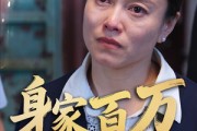 短剧《身家百万我却无法回家》30集短剧全集资源一键解锁观看