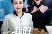 短剧《我的实习生婆婆》47集短剧在线看全集无广告干扰