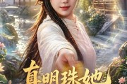 短剧《真明珠她修道无敌》80集短剧在线高清全集观看