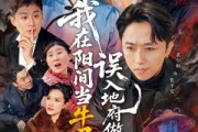 短剧《我在阳间当牛马，误入地府做阴差》80集短剧完整版免费畅享