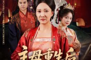 短剧《主母重生后把全家赶出门》55集短剧蓝光画质无广告观看