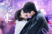 短剧《归舟吻海棠》80集短剧全集免费在线直接看