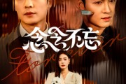 短剧《念念不忘》73集短剧全集资源一键解锁观看