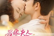 短剧《我家夫人财气逼人》78集短剧独家高清版在线观看