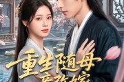 短剧《重生随母亲改嫁被继兄宠上天》60集短剧完整版免费观看