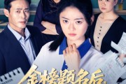 短剧《金榜题名后我拒绝参加状元宴》65集短剧全集网盘资源免费分享