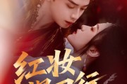 短剧《红妆悍刀行》65集短剧高清流畅在线免费观看
