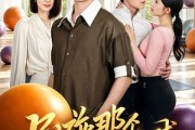 短剧《别碰那个瑜伽球》70集短剧高清在线观看无广告