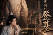 短剧《九殿下究竟何时登基》63集短剧全集免费在线赏