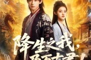 短剧《降生之我，乃万古君！》81集短剧免费解锁全集看