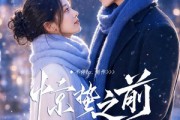 短剧《惊蛰之前》13集短剧免费解锁全集大放送