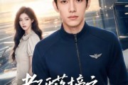 短剧《考研落榜之让你复读冲清北，你成王牌飞行员》79集短剧全集资源免费获取