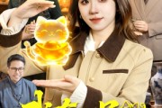 短剧《我有一只招财猫》100集短剧全集资源免费在线观
