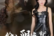 短剧《给点阳光就灿烂》60集短剧极速播放流畅体验