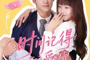 短剧《时间记得我爱你》61集短剧全剧集在线免费赏