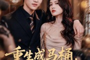 短剧《重生成马桶，我靠升级逆袭》72集短剧在线观看完整版资源