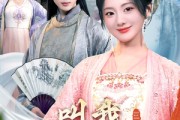 短剧《叫我刁蛮公主》30集短剧全集剧情回顾在线看