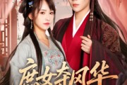 短剧《庶女夺风华》97集短剧官方正版全集在线观看
