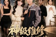 短剧《神级维修，总裁府邸突发抢修》80集短剧全集资源在线免费赏