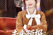 短剧《未来预报：发财要低调》60集短剧1080P在线免费看